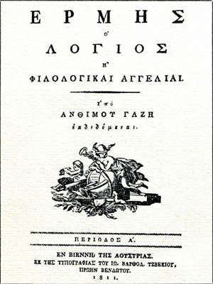 Σελίδα τίτλου του σημαντικού Προεπαναστατικού περιοδικού Ερμής ο Λόγιος του 1811